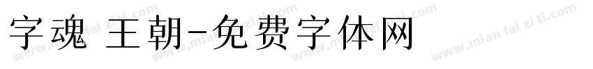 字魂 王朝字体转换